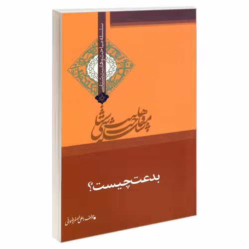 سلسله مباحث وهابیت شناسی بدعت چیست؟ نشر مشعر (19237)