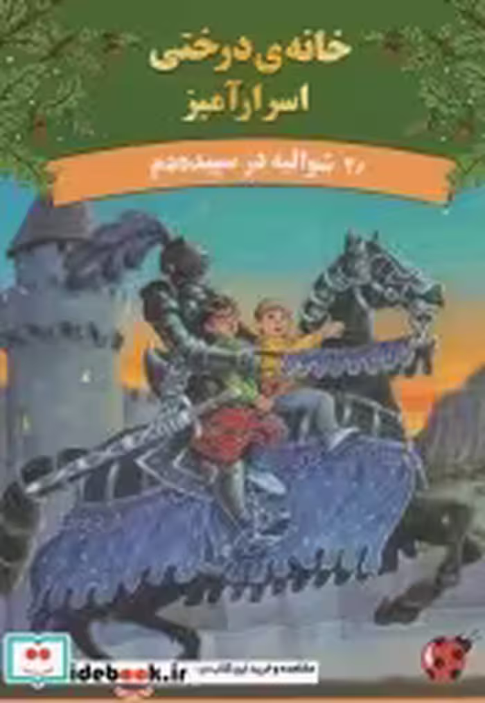 قیمت و خرید کتاب خانه درختی اسرار آمیز شوالیه در سپیده دم | ایده بوک