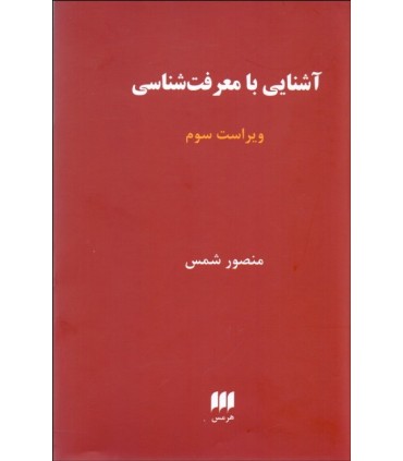 کتاب آشنایی با معرفت شناسی