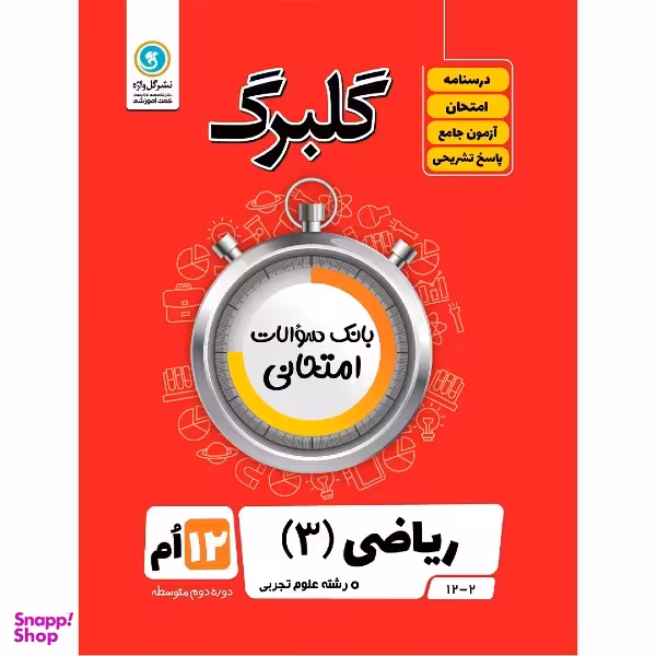 کتاب گلبرگ ریاضی 3 پایه دوازدهم رشته علوم تجربی اثر مهرداد آرمند نشر گل واژه