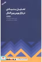 قیمت و خرید کتاب تحلیل بنیادی در بازار بورس بین الملل | ایده بوک