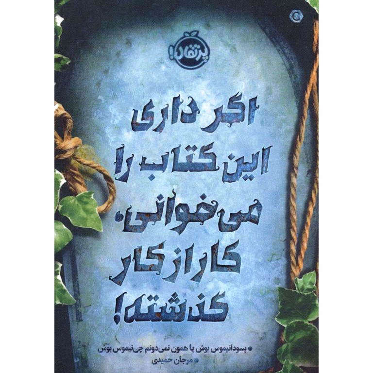 اگر داری این کتاب را می خوانی کار از کار گذشته!