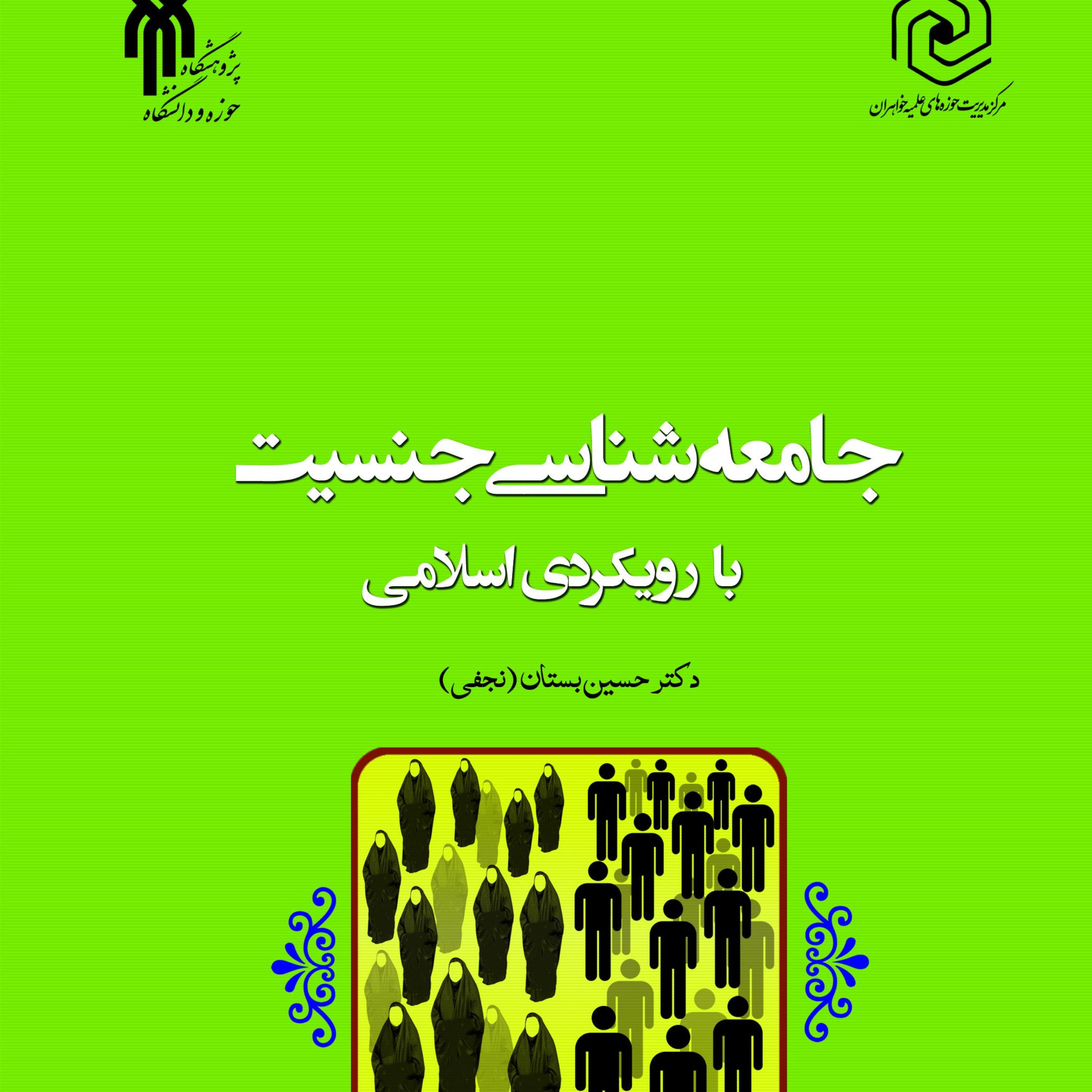 جامعه شناسی جنسیت با رویکرد اسلامی9