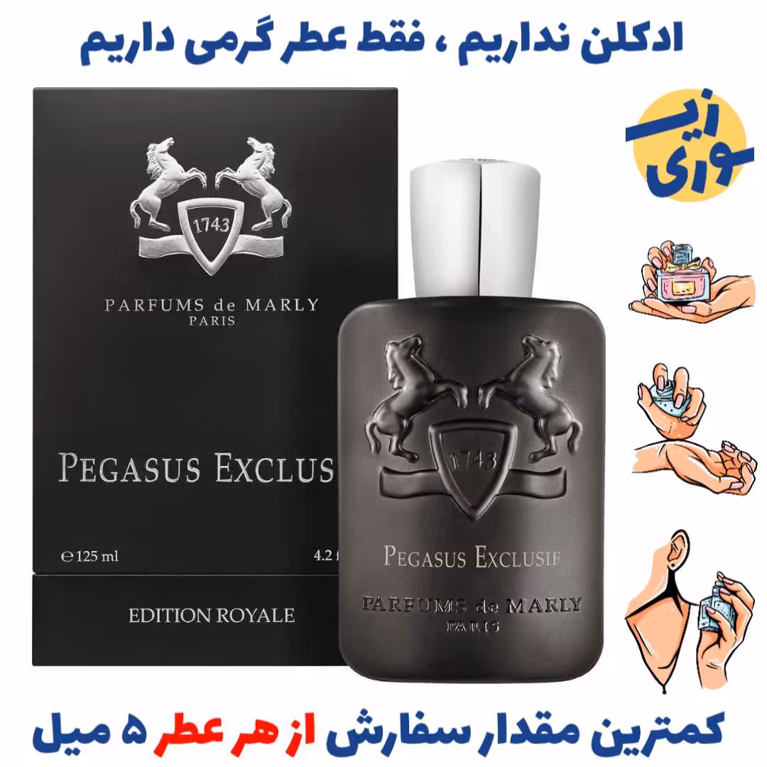 عطر گرمی پگاسوس اکسکلوسیف مردانه (کیفیت عالی)برند پالوما فرانسه 
