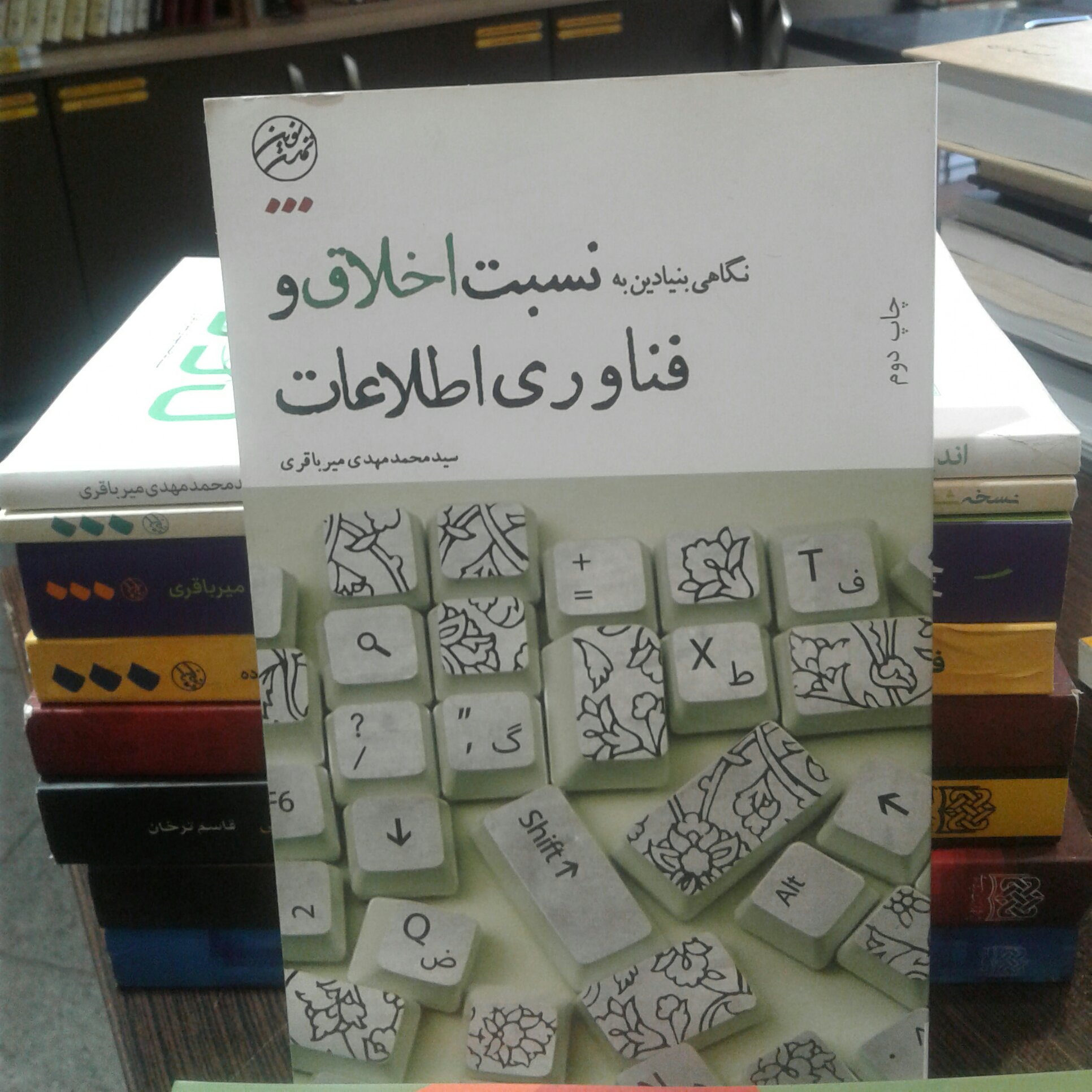 کتاب نگاهی بنیادین به نسبت اخلاق و فناوری اطلاعات (نشر تمدن نوین اسلامی)