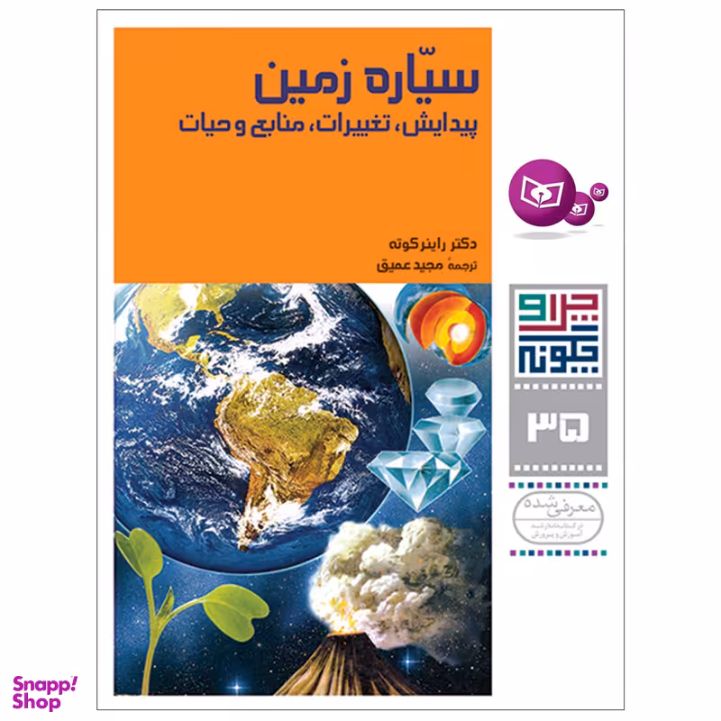 کتاب چرا و چگونه 35 سیاره زمین پیدایش , تغییرات , منابع و حیات اثر دکتر راینر کوته انتشارات قدیانی
