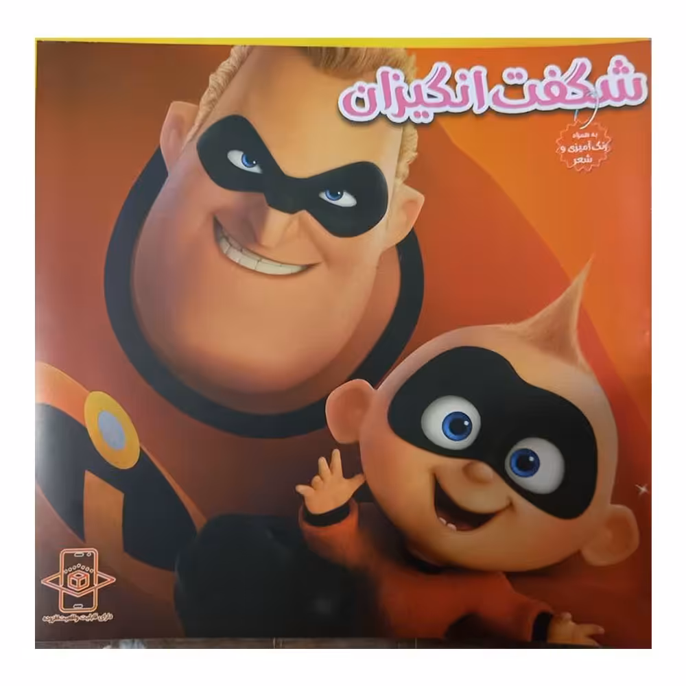 کتاب رنگ آمیزی شگفت انگیزان به همراه شعر