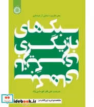 قیمت و خرید کتاب سبک های بازیگری اثر جان هاروپ | ایده بوک