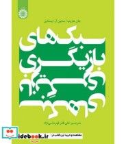 قیمت و خرید کتاب سبک های بازیگری اثر جان هاروپ | ایده بوک
