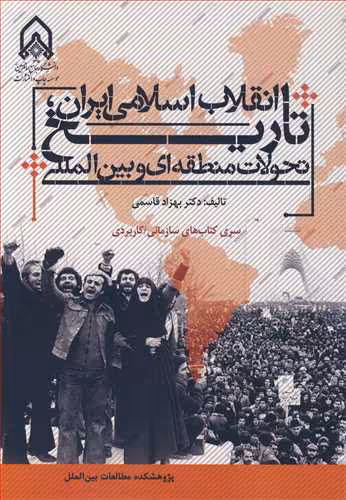 کتاب تاریخ انقلاب اسلامی ایران تحولات منطقه ای و بین المللی
