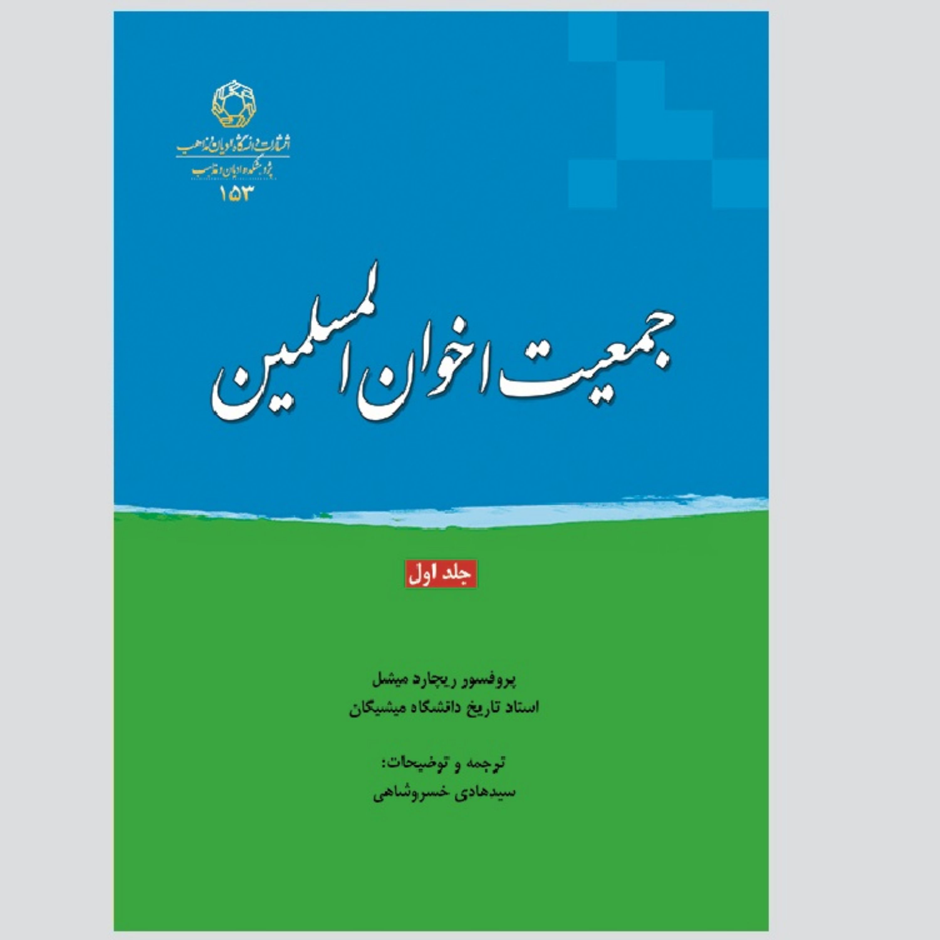 کتاب جمعیت اخوان المسلمین جلد اول