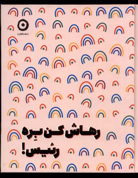 کتاب رهاش کن بره رئیس زرکوب خشتی مون