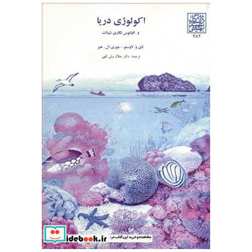اکولوژی دریا و اقیانوس نگاری شیلات