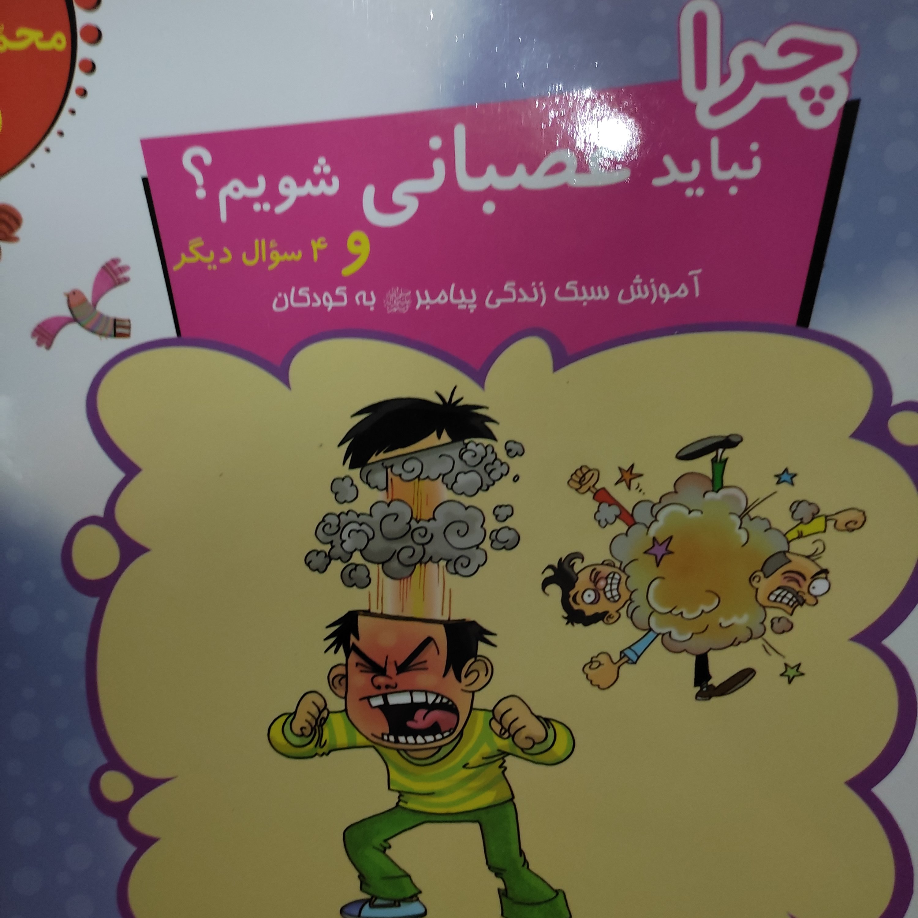 کتاب چرا نباید عصبانی شویم؟