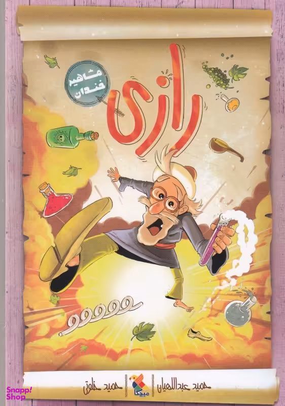 کتاب رازی اثر حمید عبداللهیان انتشارات میچکا