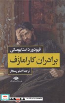 قیمت و خرید کتاب برادران کارامازوف نشر نگاه | ایده بوک