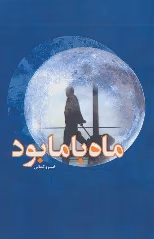 ماه با ما بود