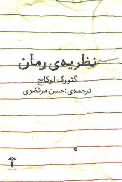 خرید کتاب نظریه رمان — کتابسرای طه