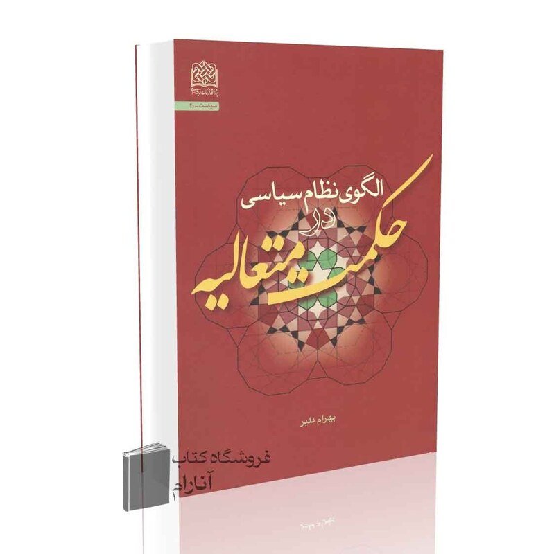 الگوی نظام سیاسی در حکمت متعالیه