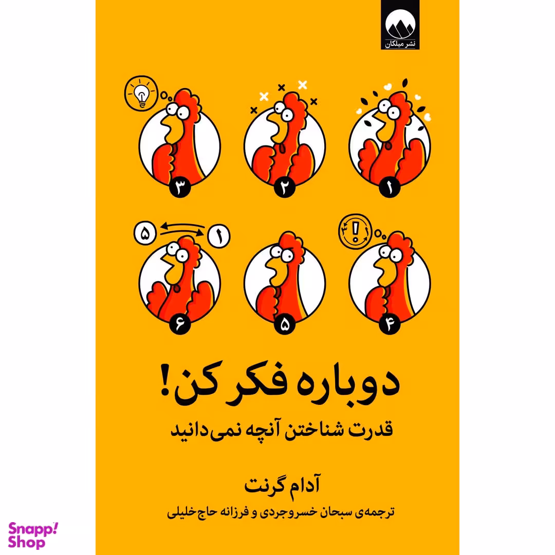 کتاب دوباره فکر کن! اثر آدام گرنت نشر میلکان