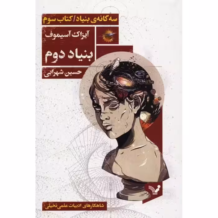 بنیاد کتاب سوم: بنیاد دوم