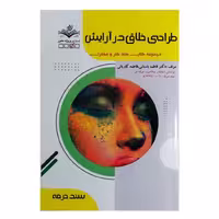 کتاب طراحی خلاق در آرایش اثر فاطمه باستانی انتشارات ظهور فن