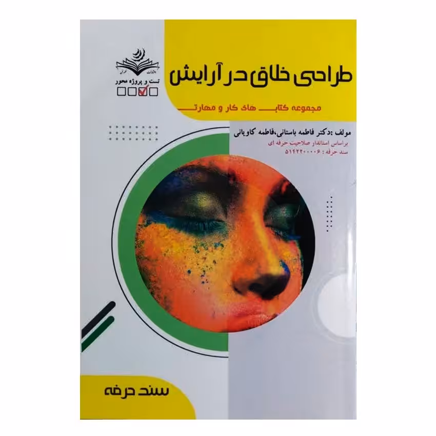 کتاب طراحی خلاق در آرایش اثر فاطمه باستانی انتشارات ظهور فن