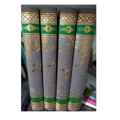 ترجمه خلاصه تفسیرالمیزان4جلدی وزیری سلفون نویسنده کمال مصطفی شاکر مترجم فاطمه مشایخ انتشارات اسلام 2800صفحه