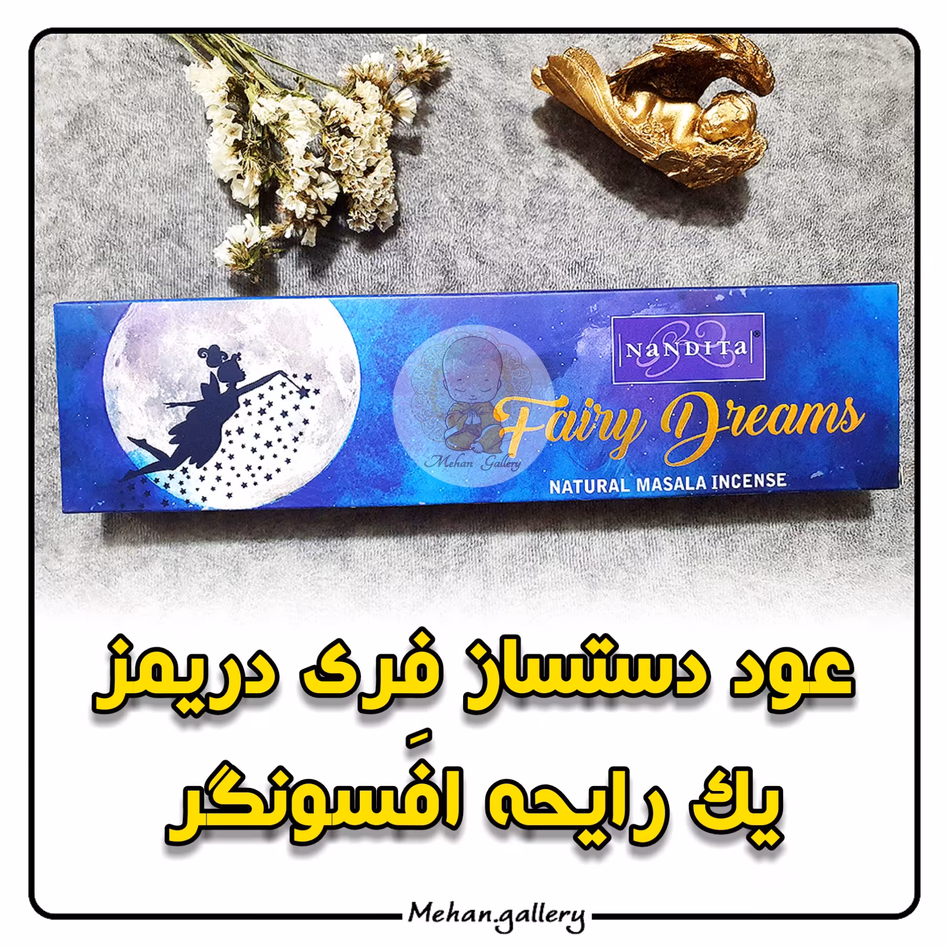 عود دستساز فِری دریمز