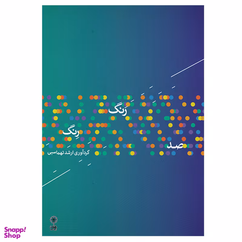 کتاب صد رنگ رنگ اثر ارشد تهماسبی نشر ماهور
