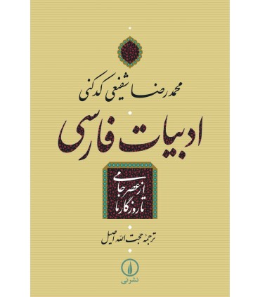 کتاب ادبیات فارسی از عصر جامی تا روزگار ما