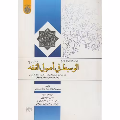 کتاب ترجمه و شرح جامع الوسیط فی اصول الفقه ج3