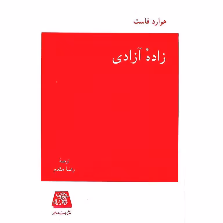 زاده آزادی