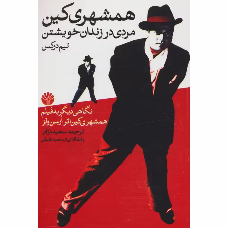 همشهری کین مردی در زندان خویشتن