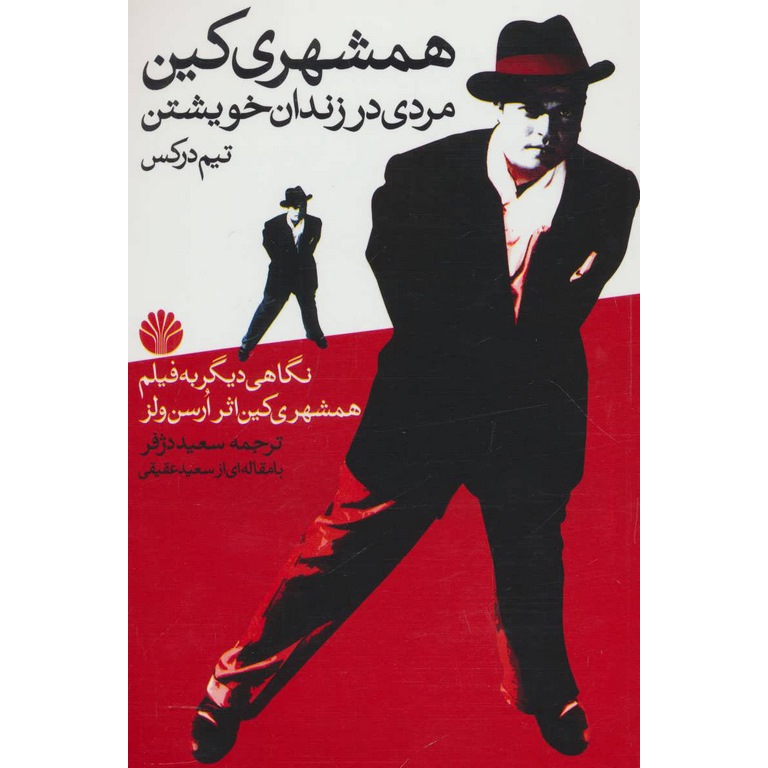 همشهری کین مردی در زندان خویشتن