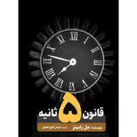 کتاب قانون پنج ثانیه اثر مل رابینز انتشارات نگین ایران
