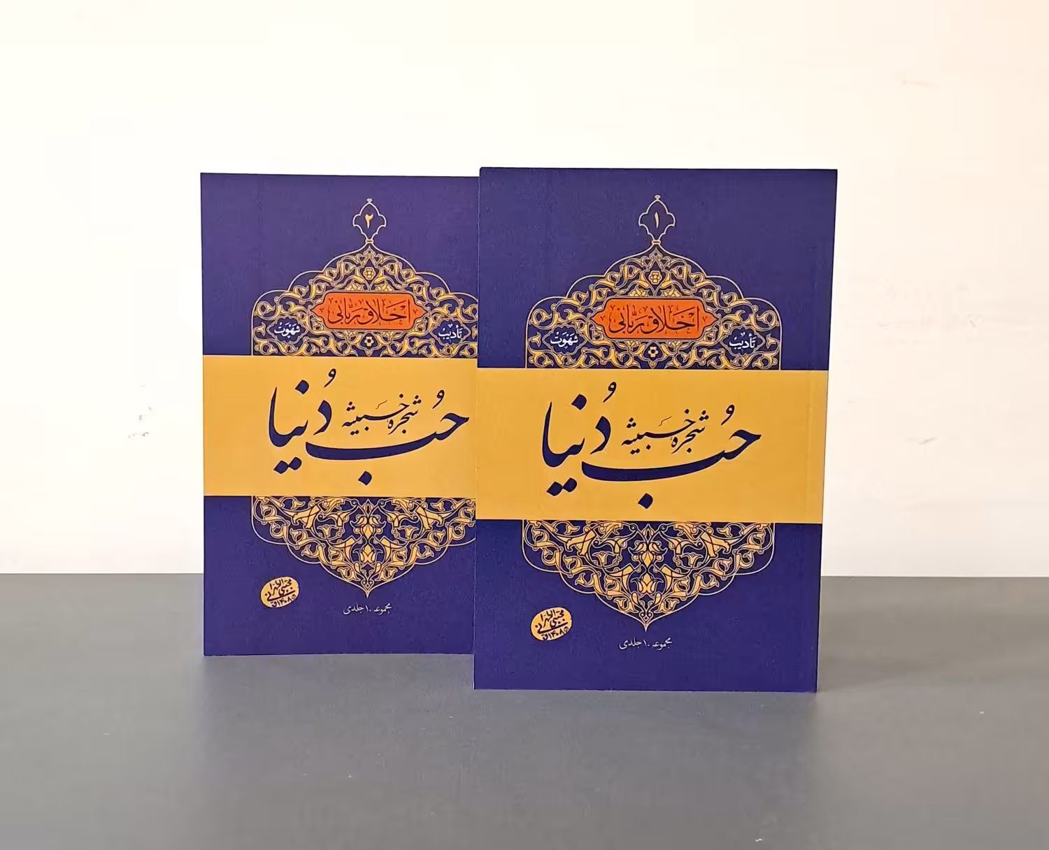 کتاب حب دنیا (دوره دو جلدی)