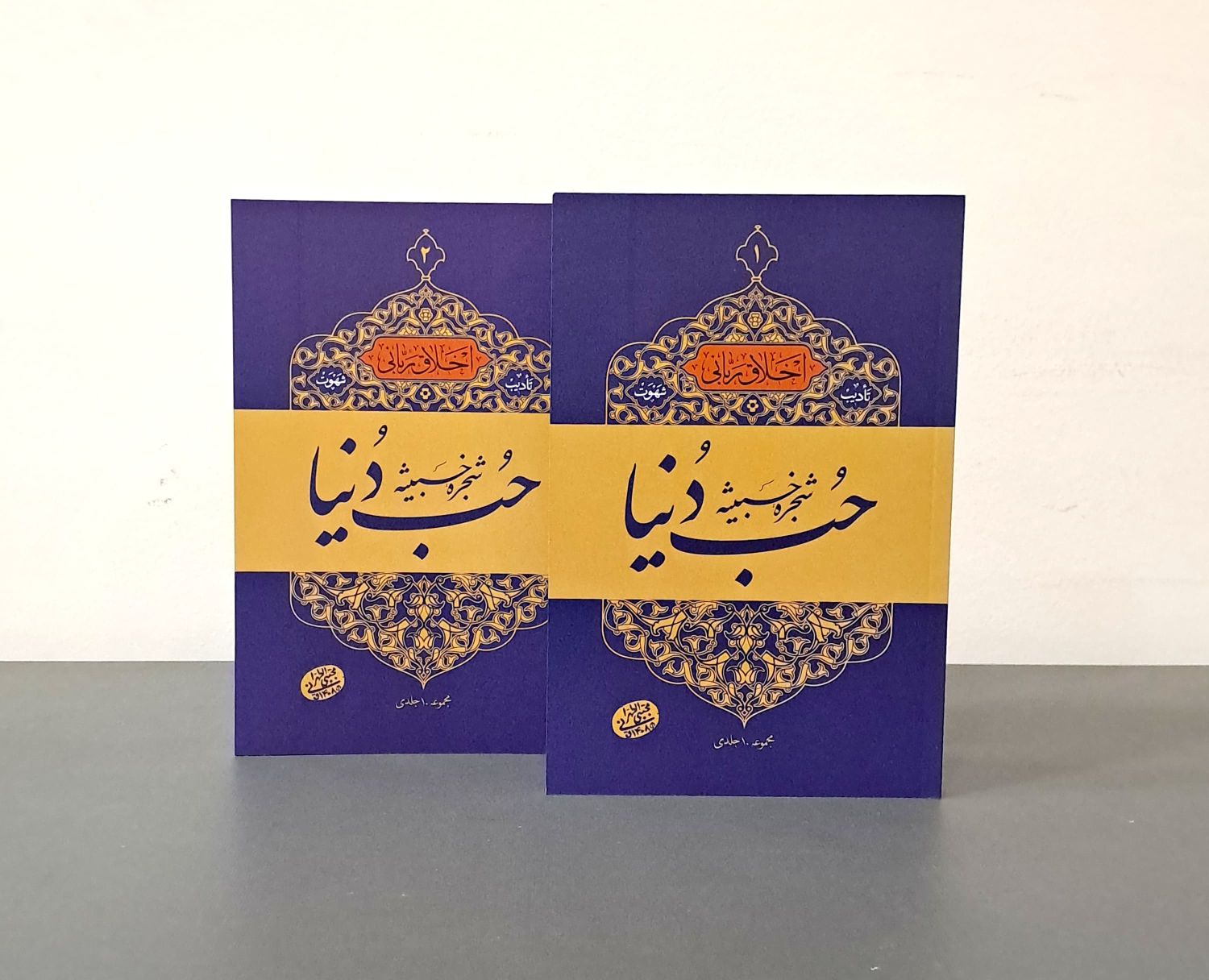 کتاب حب دنیا (دوره دو جلدی)