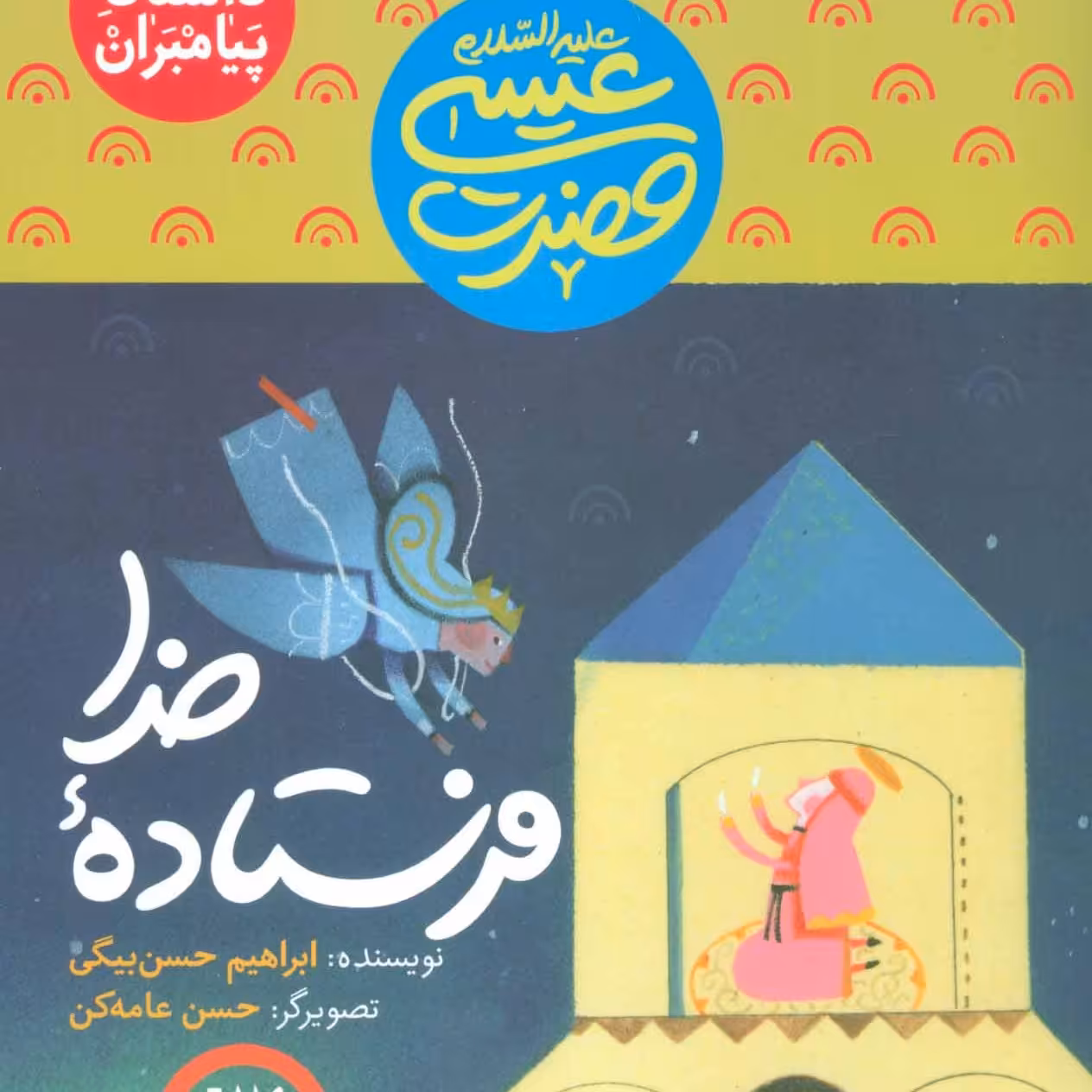 101623-کتاب مجموعه داستان پیامبران11-حضرت عیسی