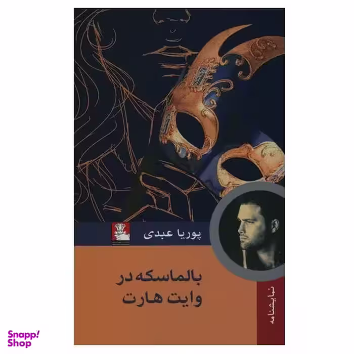 کتاب بالماسکه در وایت هارت اثر پوریا عبدی انتشارات مهراندیش