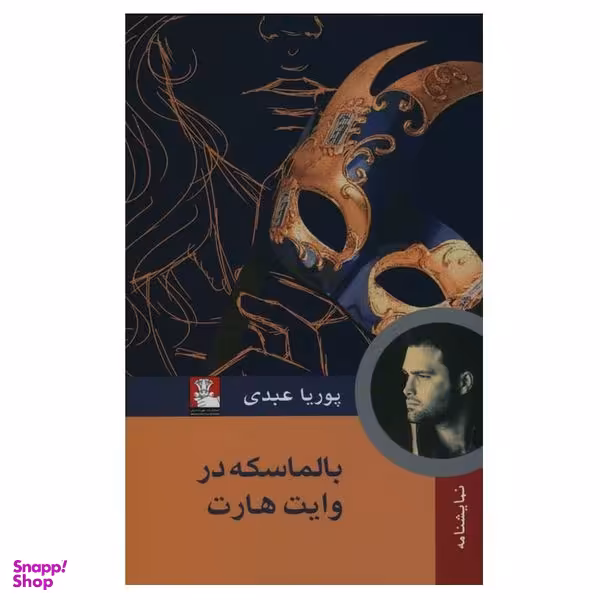 کتاب بالماسکه در وایت هارت اثر پوریا عبدی انتشارات مهراندیش
