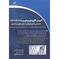 کتاب آموزش کاربردی وردپرس