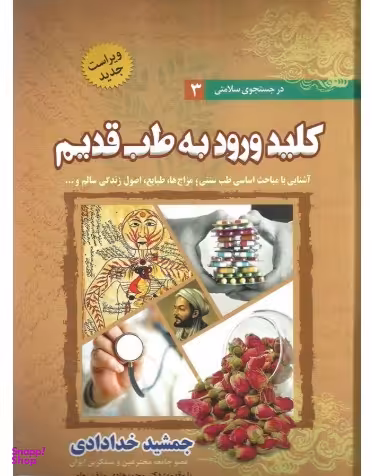 کلید ورود به طب قدیم