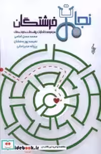قیمت و خرید کتاب نجات فرشتگان خاطرات پزشکان کودکان ترانه | ایده بوک