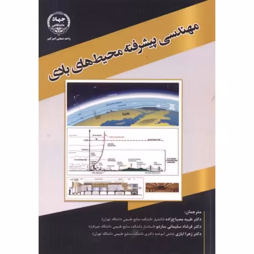 کتاب مهندسی پیشرفته محیط های بادی