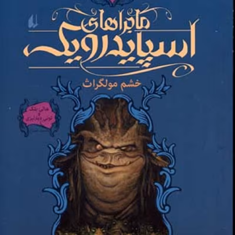 ماجراهای اسپایدرویک 5 خشم مولگراث جیبی