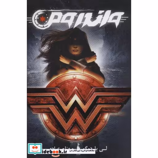 کتاب واندر ومن