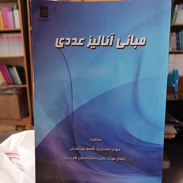کتاب مبانی آنالیز عددی احمدی نیا-بریدلقمانی(