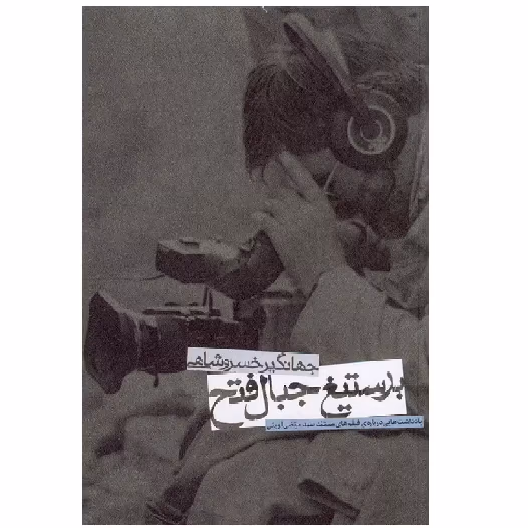 بر ستیغ جبال فتح- یادداشت هایی درباره فیلم های مستند سید مرتضی آوینی