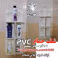  استند حمام Pvc